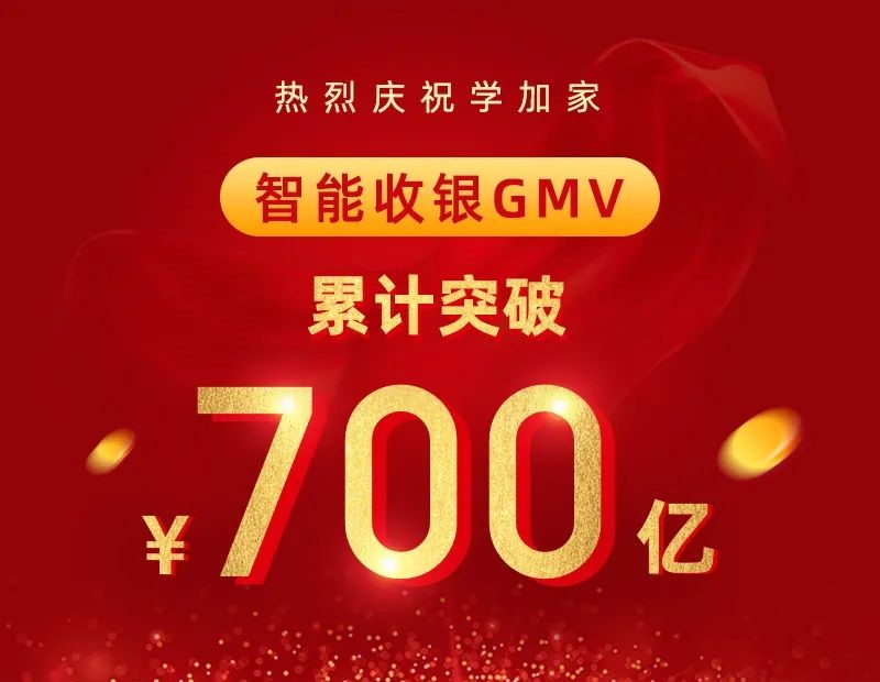 【喜报】学加家智能收银GMV累计突破700亿！